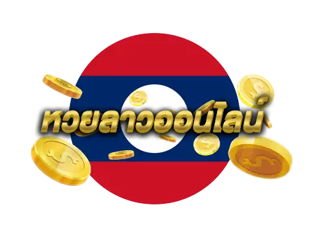 หวยลาว ถูกกฎหมายไหม